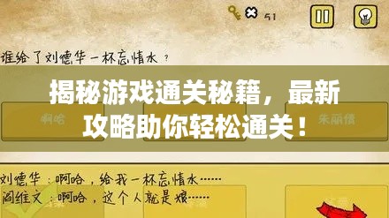 揭秘游戏通关秘籍,最新攻略助你轻松通关!