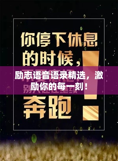 励志语音语录精选,激励你的每一刻!
