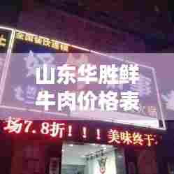 山东华胜鲜牛肉价格表最新：山东华盛肉制品有限公司电话 