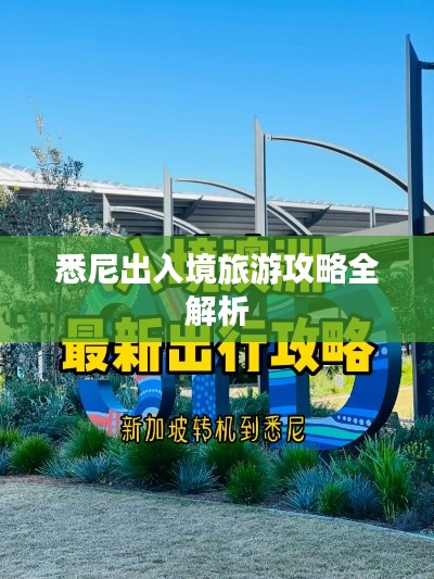 悉尼出入境旅游攻略全解析