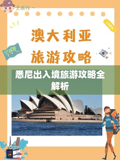 悉尼出入境旅游攻略全解析