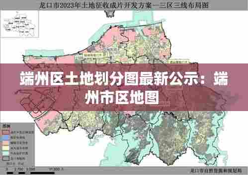 端州区土地划分图最新公示:端州市区地图