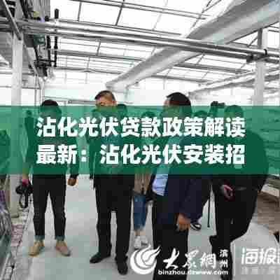 沾化光伏贷款政策解读最新:沾化光伏安装招聘