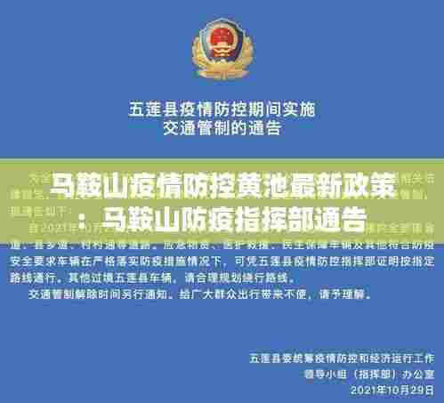 马鞍山疫情防控黄池最新政策:马鞍山防疫指挥部通告