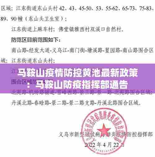 马鞍山疫情防控黄池最新政策:马鞍山防疫指挥部通告