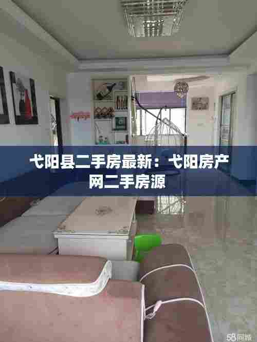 弋阳县二手房最新:弋阳房产网二手房源