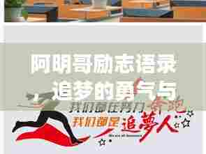 阿明哥励志语录,追梦的勇气与坚韧不拔的毅力