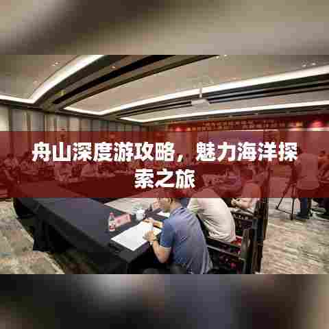 舟山深度游攻略，魅力海洋探索之旅
