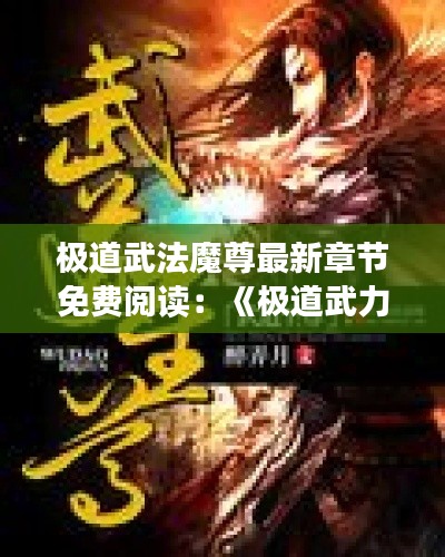 极道武法魔尊最新章节免费阅读:《极道武力》