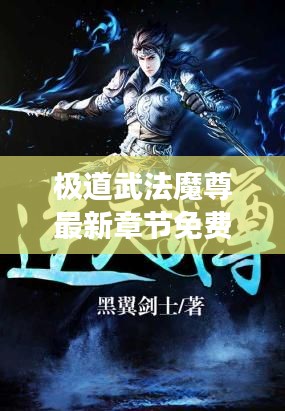 极道武法魔尊最新章节免费阅读:《极道武力》