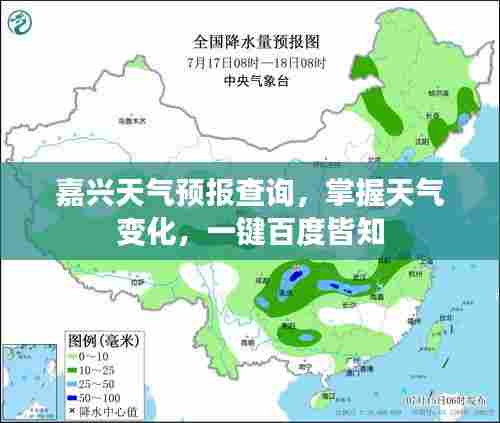 嘉兴天气预报查询，掌握天气变化，一键百度皆知