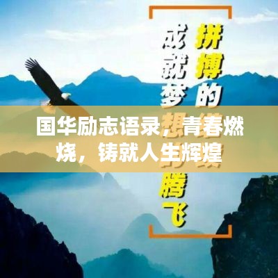 国华励志语录,青春燃烧,铸就人生辉煌