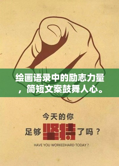 绘画语录中的励志力量，简短文案鼓舞人心。