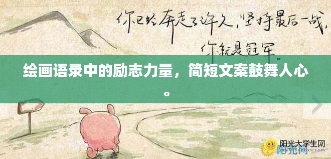 绘画语录中的励志力量,简短文案鼓舞人心。