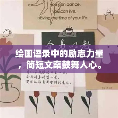 绘画语录中的励志力量,简短文案鼓舞人心。