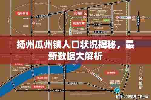 扬州瓜州镇人口状况揭秘,最新数据大解析
