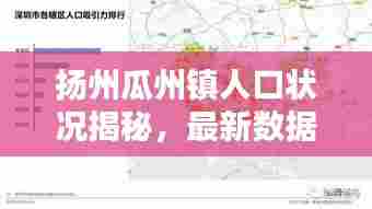 扬州瓜州镇人口状况揭秘,最新数据大解析