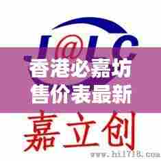 香港必嘉坊售价表最新:香港必飞科技有限公司