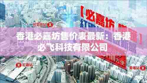 香港必嘉坊售价表最新:香港必飞科技有限公司