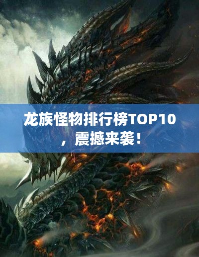 龙族怪物排行榜TOP10,震撼来袭!