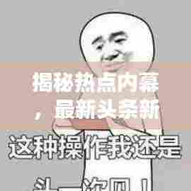 揭秘热点内幕，最新头条新闻抢先看！
