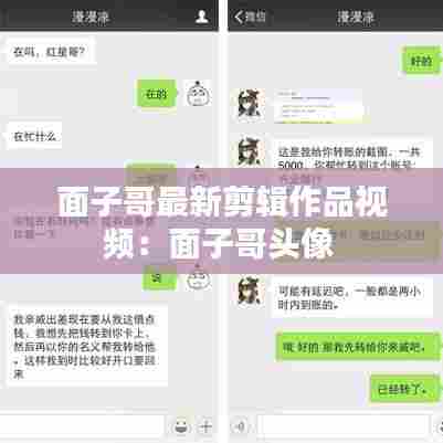 面子哥最新剪辑作品视频:面子哥头像