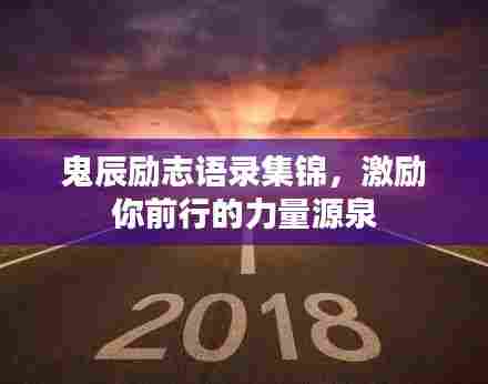 鬼辰励志语录集锦，激励你前行的力量源泉