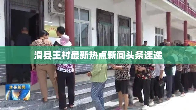 滑县王村最新热点新闻头条速递