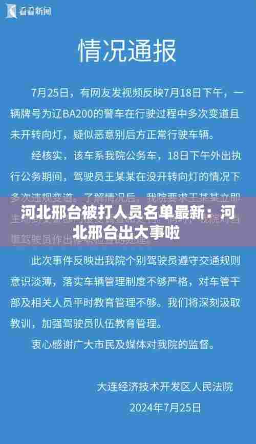 河北邢台被打人员名单最新：河北邢台出大事啦 