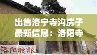 出售洛宁寺沟房子最新信息:洛阳寺沟村