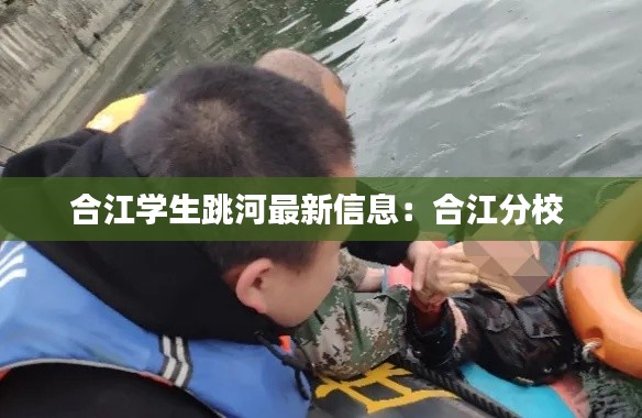 合江学生跳河最新信息：合江分校 