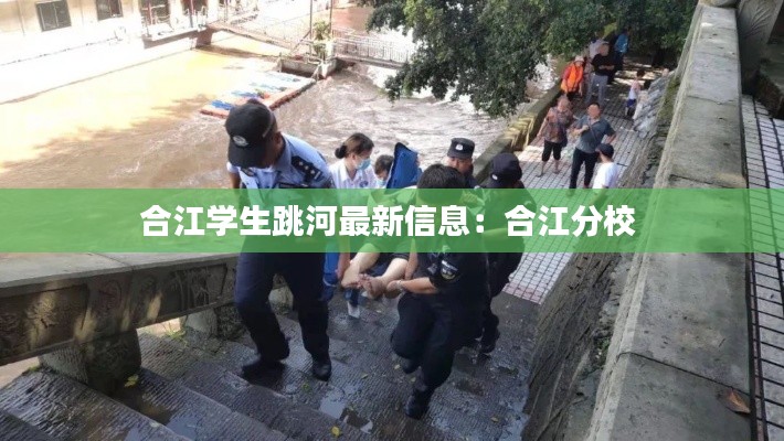 合江学生跳河最新信息:合江分校