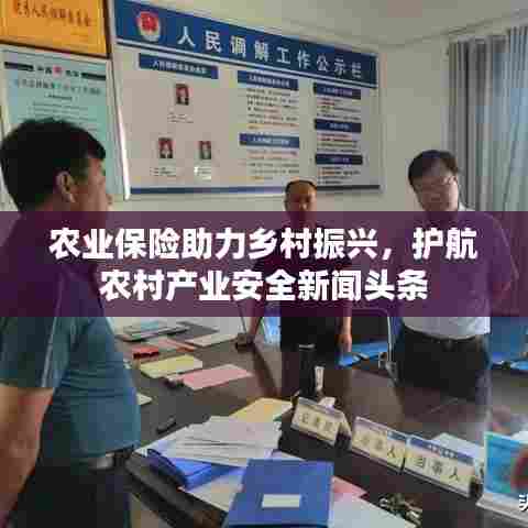 农业保险助力乡村振兴,护航农村产业安全新闻头条