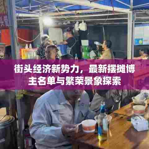 街头经济新势力，最新摆摊博主名单与繁荣景象探索