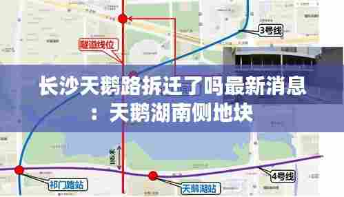 长沙天鹅路拆迁了吗最新消息:天鹅湖南侧地块