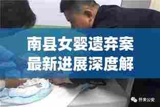 南县女婴遗弃案最新进展深度解析