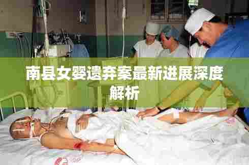 南县女婴遗弃案最新进展深度解析