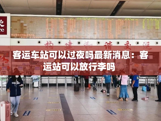 客运车站可以过夜吗最新消息:客运站可以放行李吗