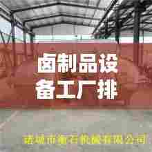 卤制品设备工厂排名榜最新:卤肉设备厂家