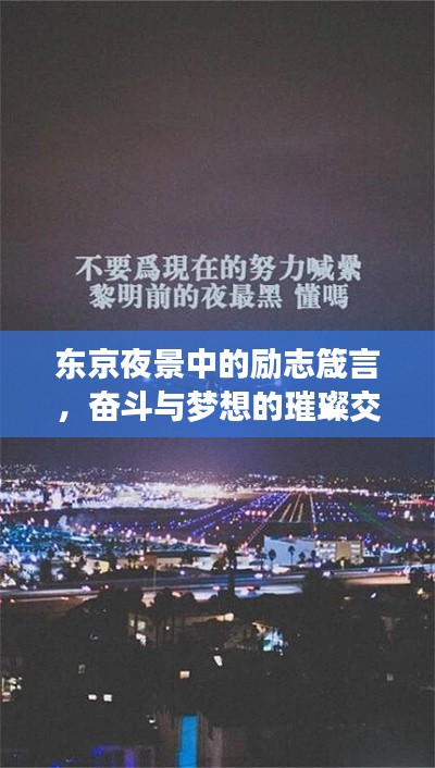东京夜景中的励志箴言，奋斗与梦想的璀璨交响