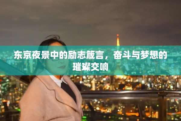 东京夜景中的励志箴言,奋斗与梦想的璀璨交响