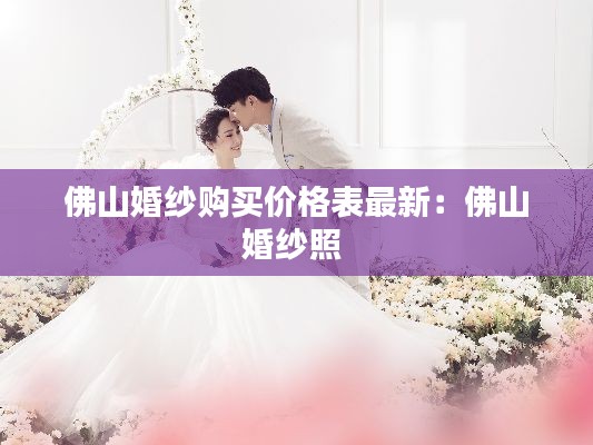 佛山婚纱购买价格表最新:佛山婚纱照