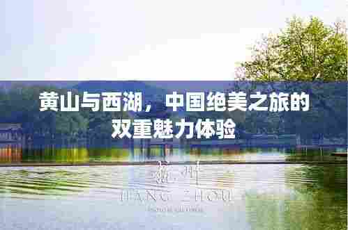 黄山与西湖，中国绝美之旅的双重魅力体验