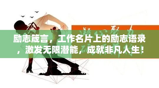 励志箴言，工作名片上的励志语录，激发无限潜能，成就非凡人生！