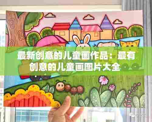 最新创意的儿童画作品:最有创意的儿童画图片大全