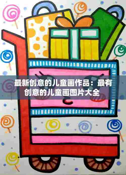 最新创意的儿童画作品:最有创意的儿童画图片大全