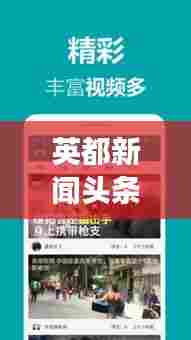 英都新闻头条，全球热点事件深度解读与实时追踪