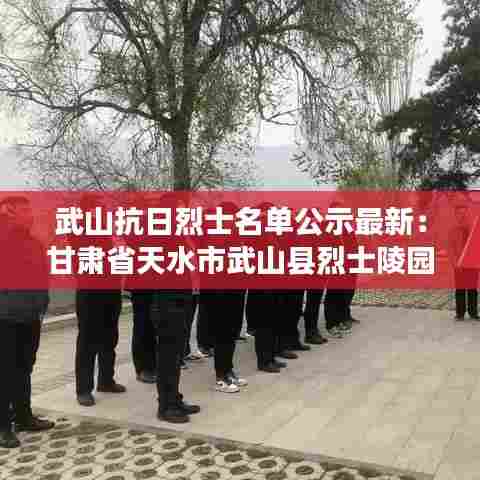 武山抗日烈士名单公示最新:甘肃省天水市武山县烈士陵园