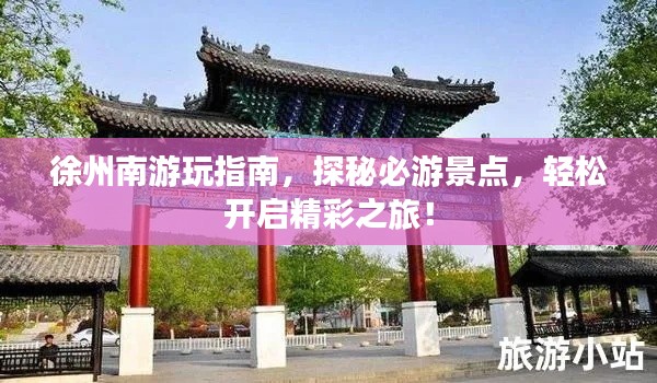 徐州南游玩指南,探秘必游景点,轻松开启精彩之旅!