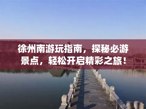 徐州南游玩指南,探秘必游景点,轻松开启精彩之旅!